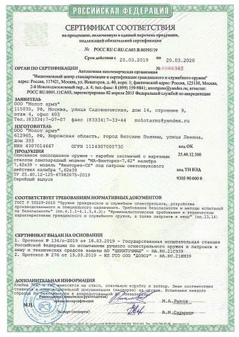 Сертификат винторез сх