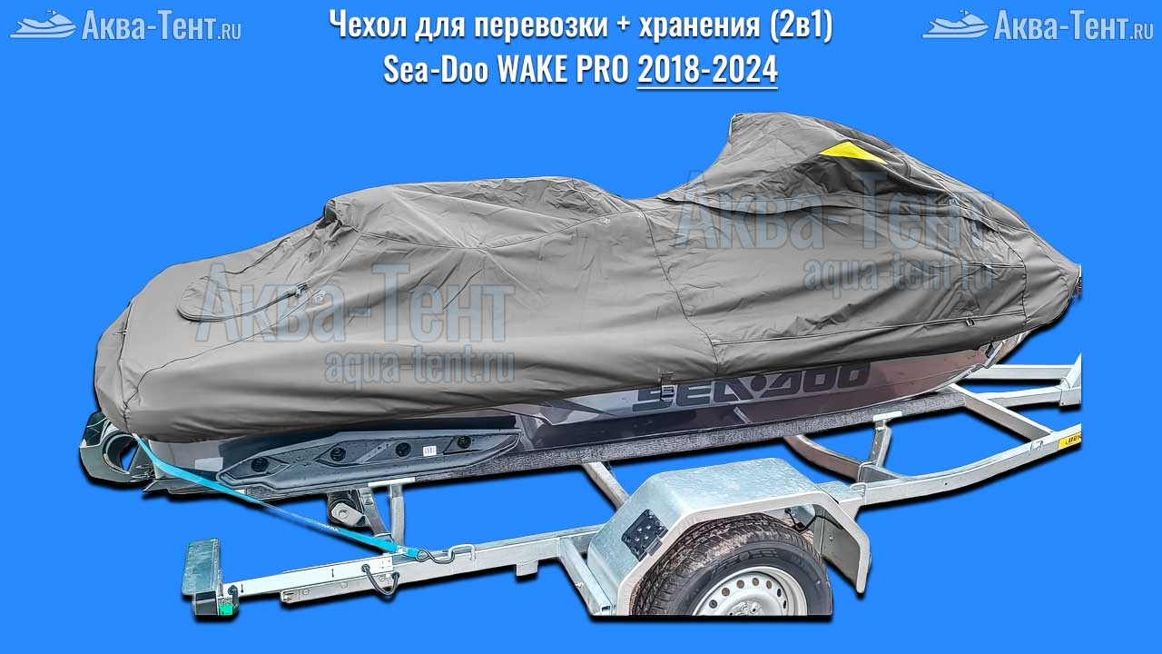Чехол для гидроцикла BRP Sea-Doo