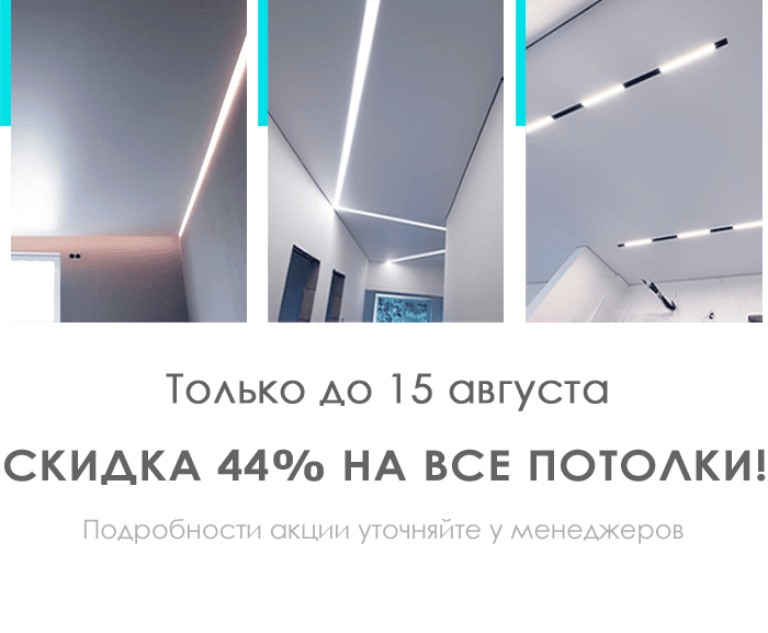 Скидка 44% на все потолки!
