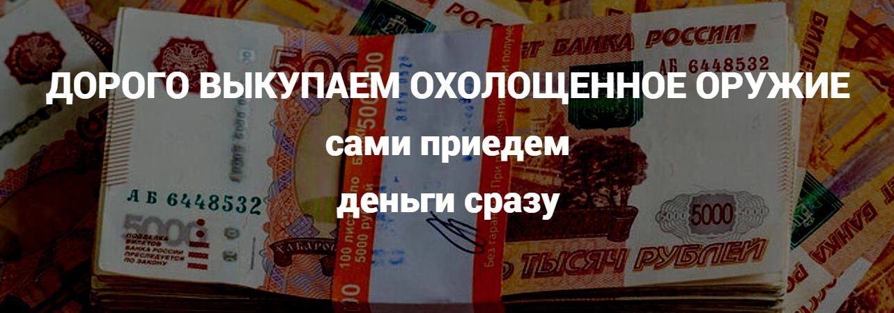 Дорого и быстро выкупаем охолощенное оружие