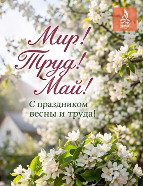 С 1 мая!