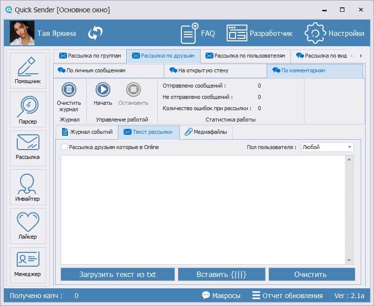 Quick Sender - рассылка от имени группы ВКонтакте