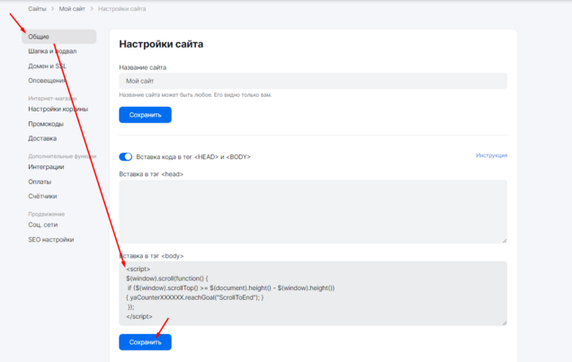 Пример вставки кода цели в настройках сайта, созданного mottor