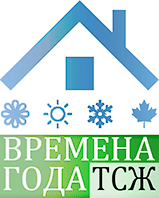тсж времена года