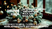 Новогодние мастер-классы 2024-2025. Художественная галерея Багратуни