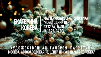 Новогодние мастер-классы 2024-2025. Художественная галерея Багратуни