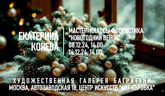 Новогодние мастер-классы 2024-2025. Художественная галерея Багратуни