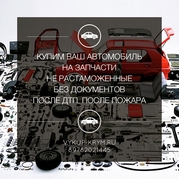 Автовыкуп в Крыму на разборку