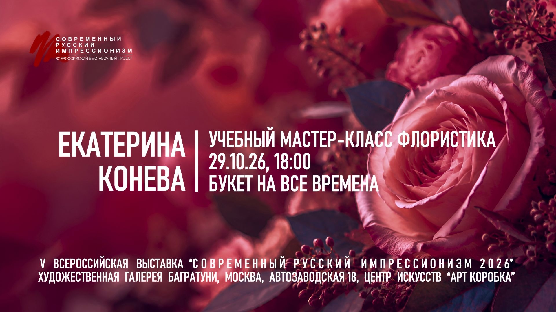 Екатерина Конева. Мастер-класс «Букет на все времена". Галерея Багратуни