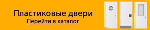Каталог пластиковых дверей