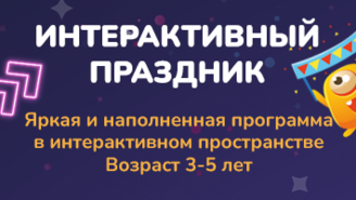 Детский день рождения. Программа "Интерактивный-праздник"