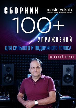 Сборник "100+ упражнений для сильного и подвижного голоса"