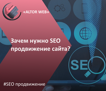 Зачем нужно SEO продвижение сайта?