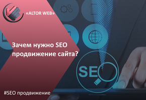 Зачем нужно SEO продвижение сайта?