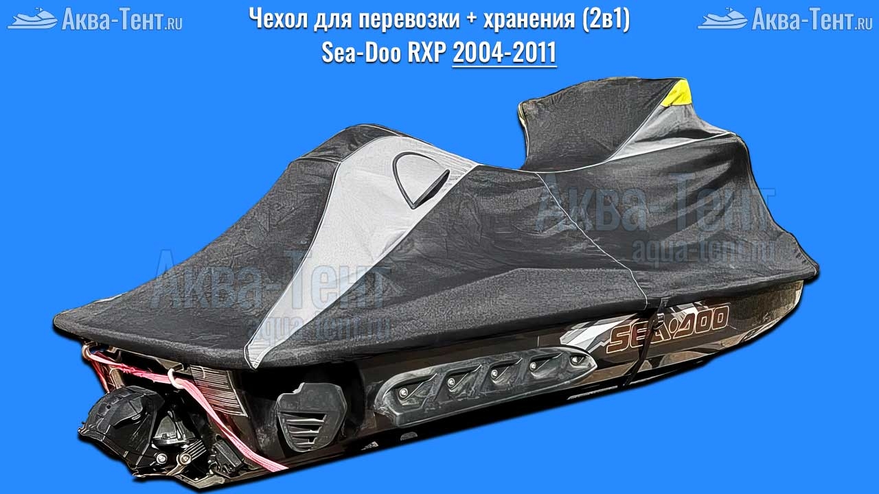Чехол для гидроцикла BRP Sea-Doo