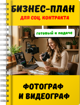 Бизнес-план для социального контракта - Фотограф и видеограф