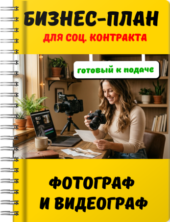 Бизнес-план для социального контракта - Фотограф и видеограф