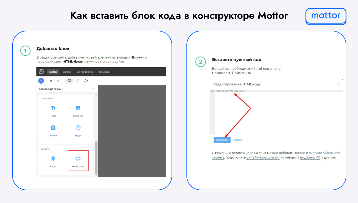 как вставить блок кода в конструкторе Mottor
