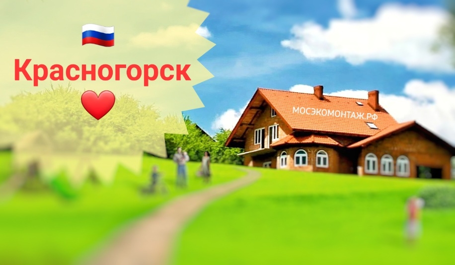 Купить септик с монтажом в городе Красногорск