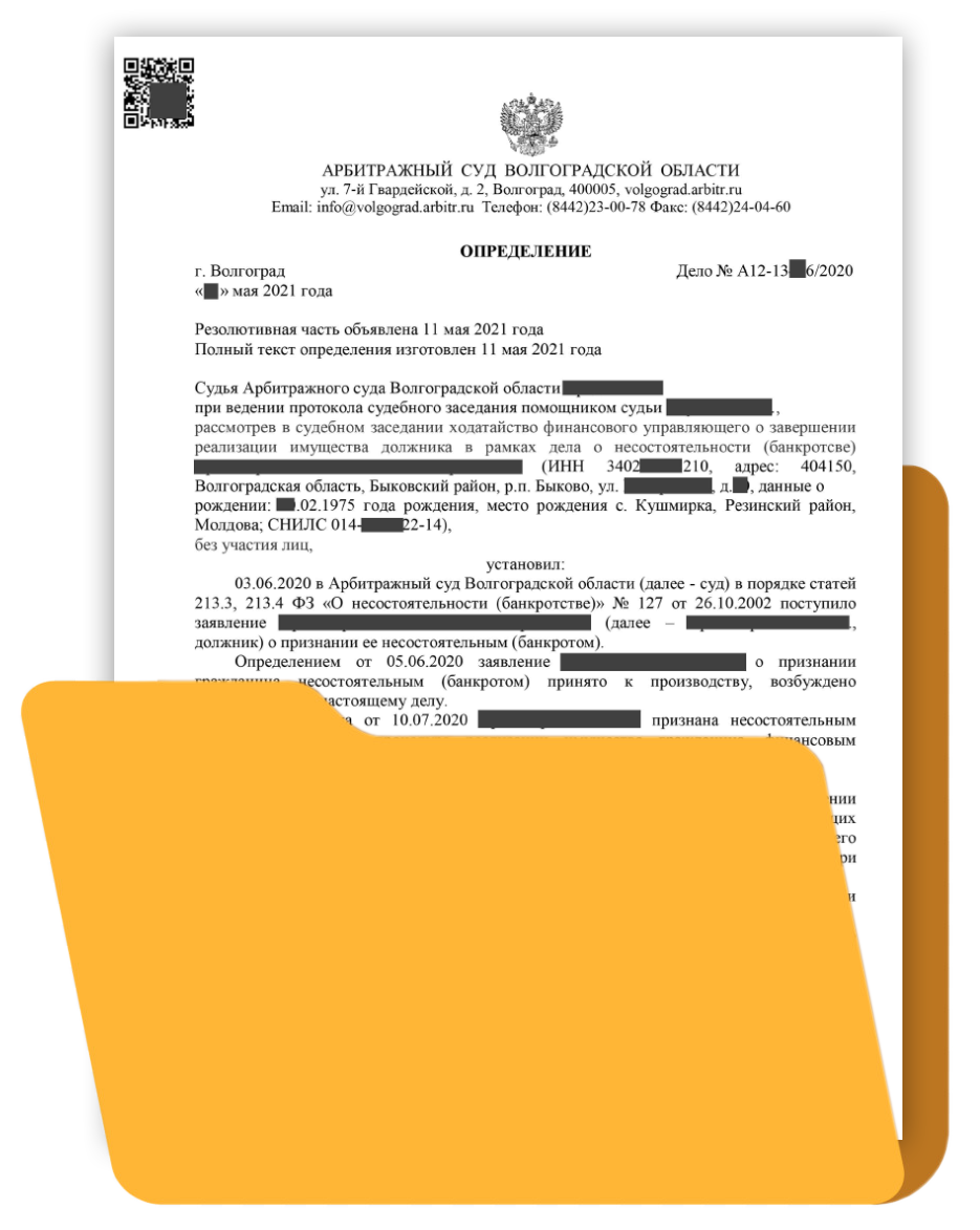 5. Определение о завершении процедуры банкротства физических лиц 