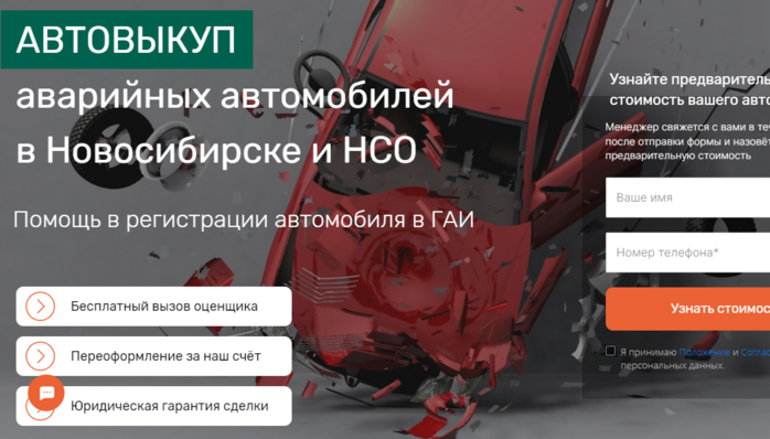  АВТОВЫКУП аварийных автомобилей в Новосибирске и НСО