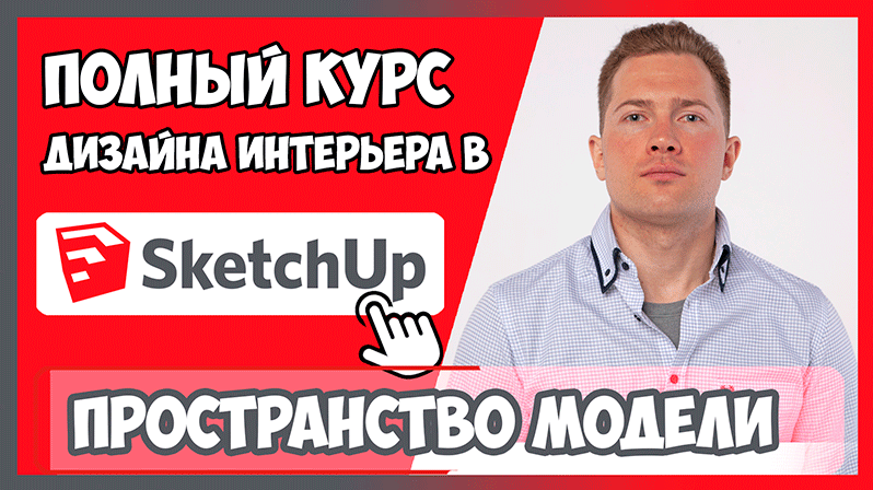 Полный курс по Скетчапу