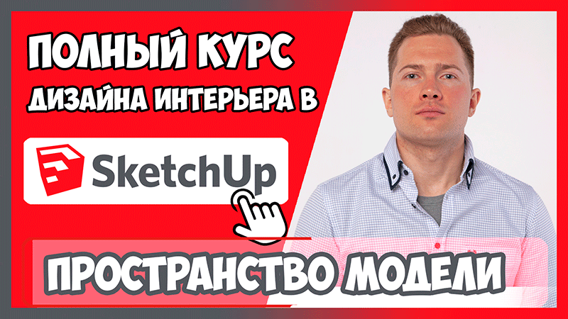 Полный курс по Скетчапу