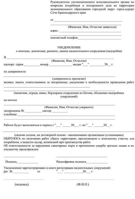 Уведомление в администрацию кладбища