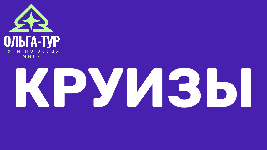 Круизы