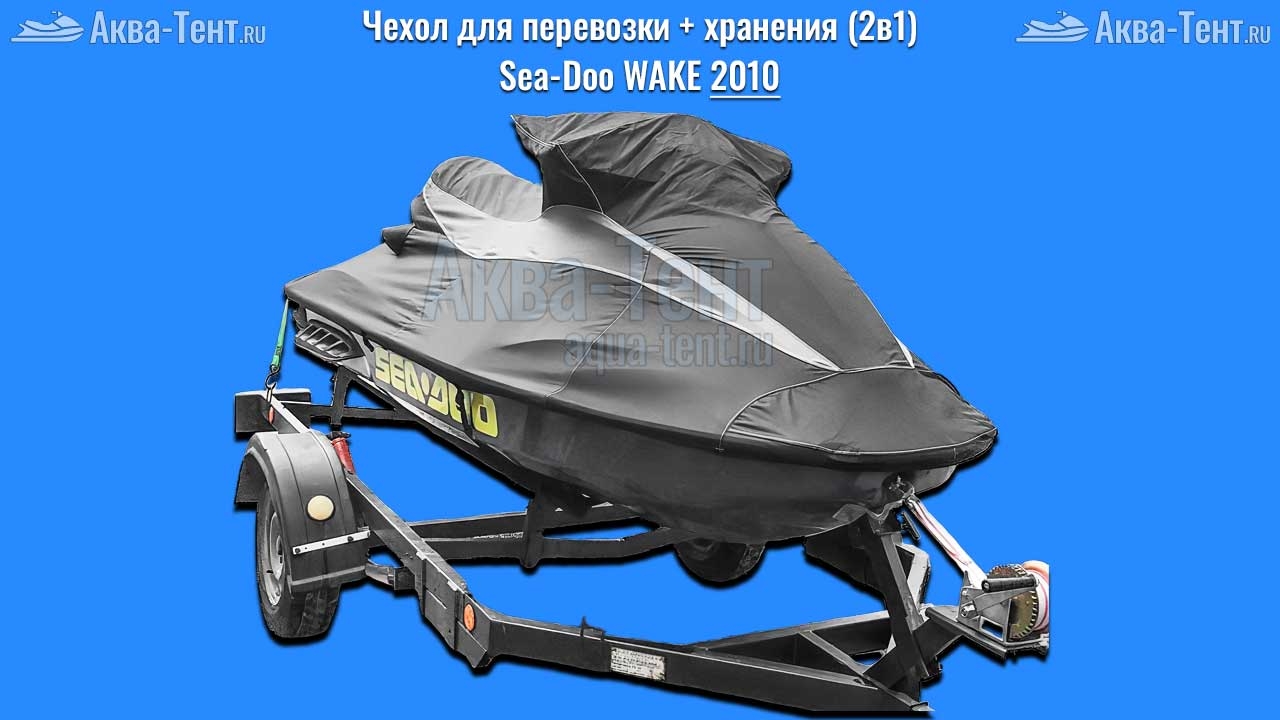 Чехол для гидроцикла BRP Sea-Doo