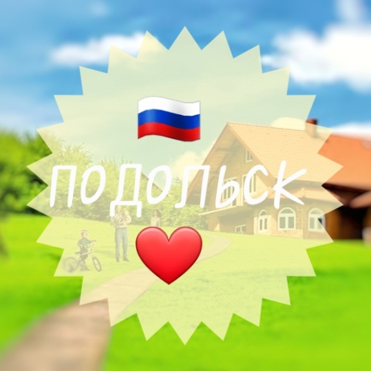 Купить септик в Подольске. Мосэкомонтаж