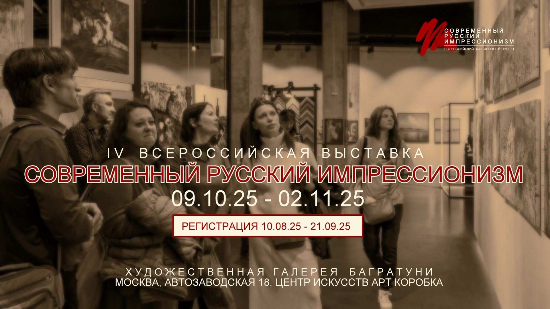 Выставка "Современный русский импрессионизм 2025". Галерея Багратуни