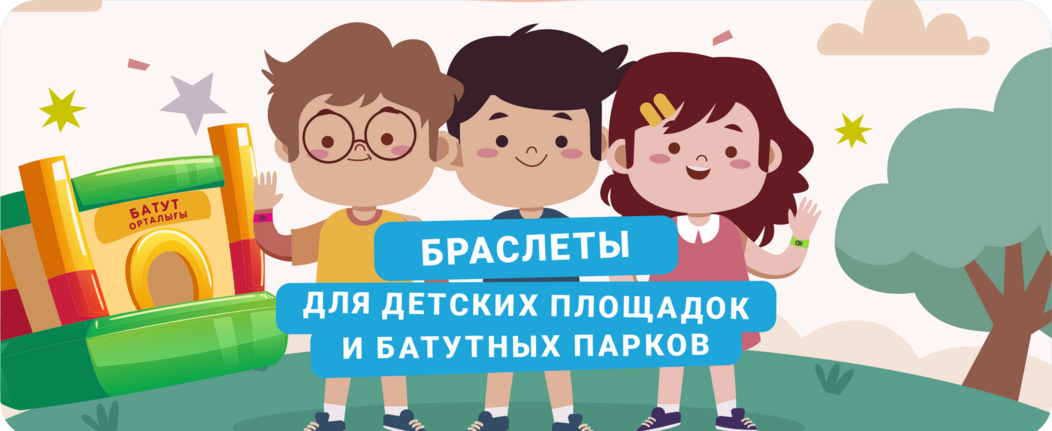 Браслеты для детских парков и площадок