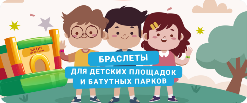 Баннер Браслеты для детского парка