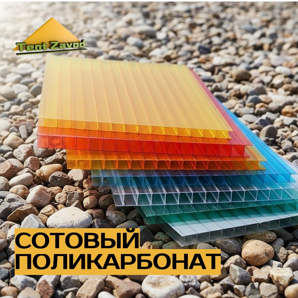 Поликарбонат сотовый, монолитный, профилированный купить в Ростове-на-Дону в Тент Завод. 