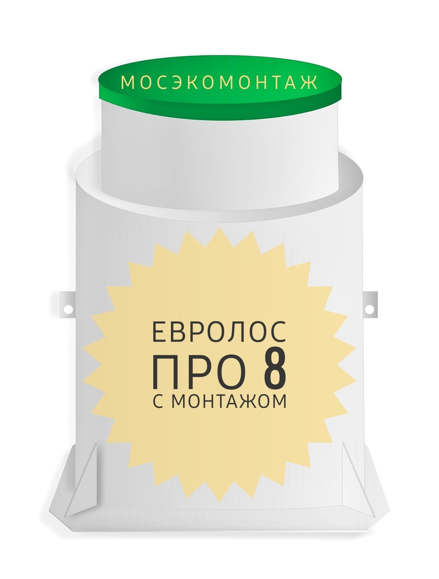 МосЭКОмонтаж Евролос Про 8