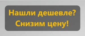 Нашли дешевле? Снизим цену!