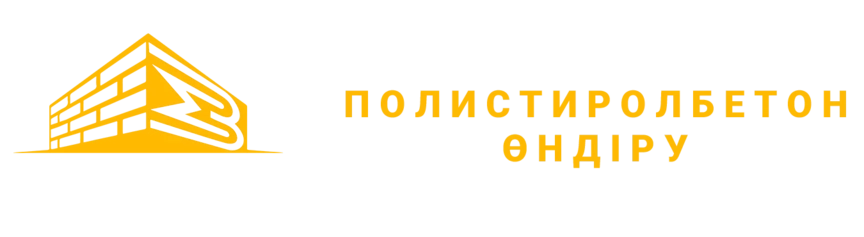 Завод по производству полистиролбетона в Алматы