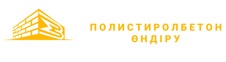 Завод по производству полистиролбетона в Алматы