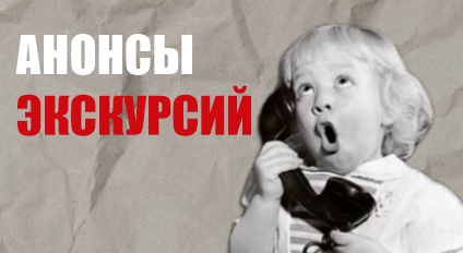 Анонс Экскурсий