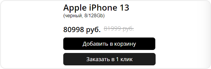 Настроенные кнопки на товарной странице