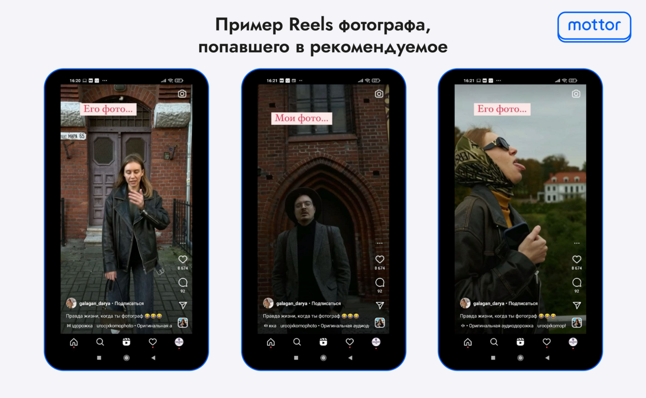 Пример Reels фотографа, попавшего в рекомендуемое