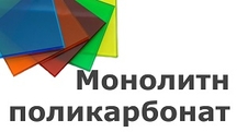 навес из монолитного поликарбоната