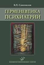 Самохвалов Виктор, Герменевтика психиатрии