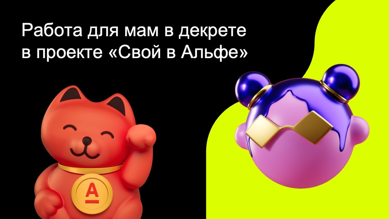 Работа для мам в декрете в проекте «Свой в Альфе»
