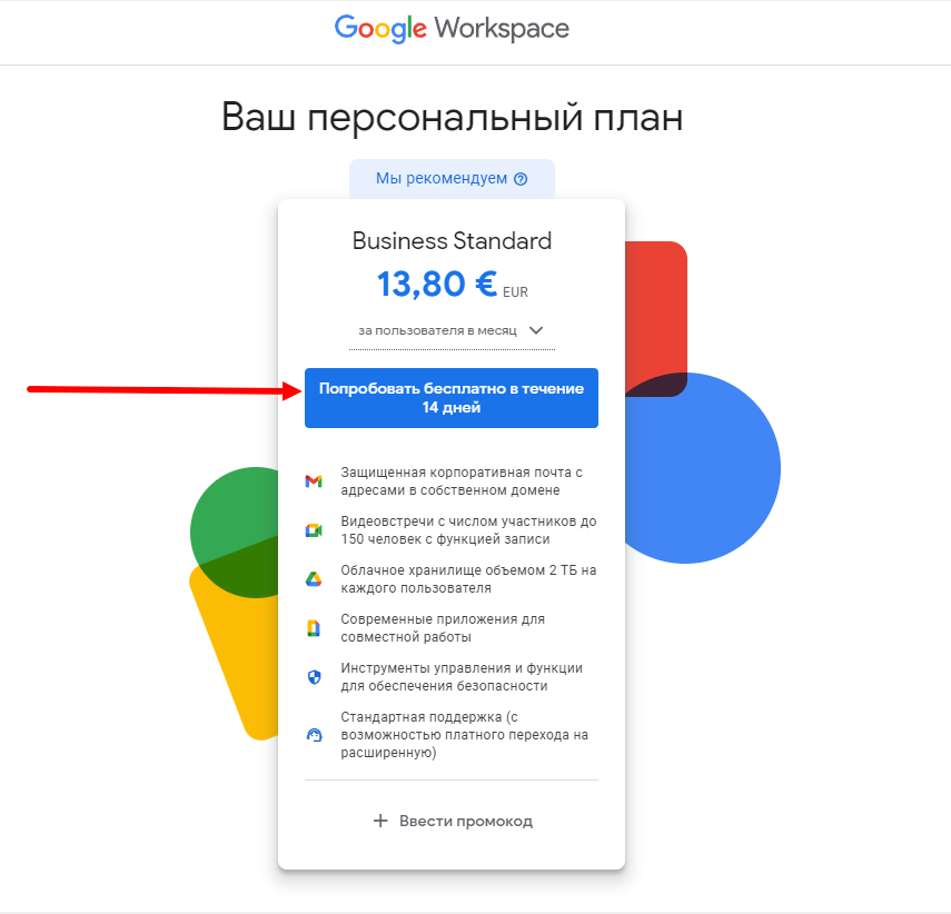 Бесплатный тариф при настройке доменной почты Gmail
