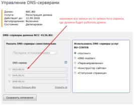 Настройка ns-записей в nic.ru