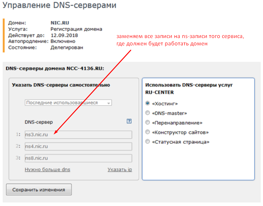 Настройка ns-записей в nic.ru