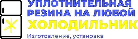 Уплотнительная резина для холодильников.