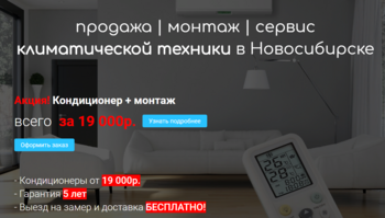 продажа | монтаж | сервис климатической техники в Новосибирске